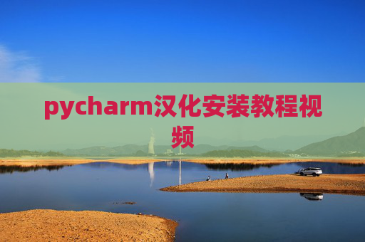 pycharm汉化安装教程视频 pycharm汉化安装教程视频