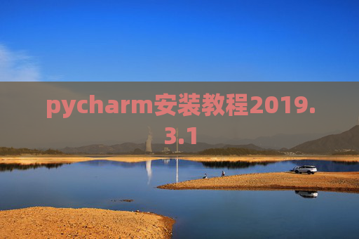 pycharm安装教程2019.3.1