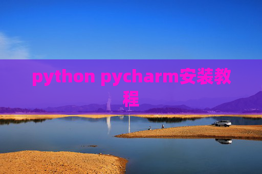 python pycharm安装教程